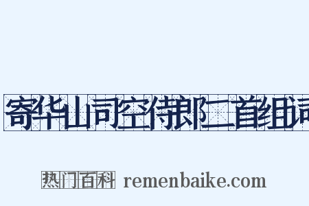 寄华山司空侍郎二首组词是什么意思的图片